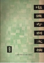 上海科学技术情报研究所编 — 电镀专利文摘 9