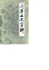 中国人民政治协商会议福建省同安县委员会文史资料工作组编 — 同安文史资料 第6辑