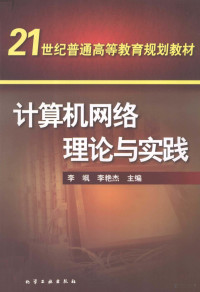 李飒，李艳杰主编, 李飒, 李艳杰主编, 李飒, 李艳杰 — 计算机网络应用与实践