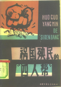 北京有线电厂工人理论组编写 — 祸国殃民的“四人帮”