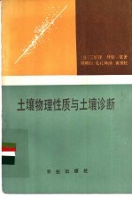 （日）三好洋，（日）丹原一宽著；周顺行，毛礼钟译 — 土壤物理性质与土壤诊断