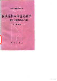 王翼编著 — 自动控制中的基础数学 微分方程与差分方程