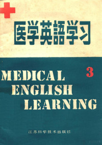 王重稼主编 — 医学英语学习 3