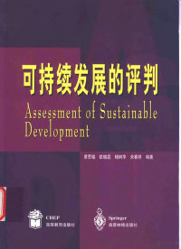 黄思铭，欧晓昆，杨树华等编著, 黄思铭 ... [等] 编著, 黄思铭 — 可持续发展的评判