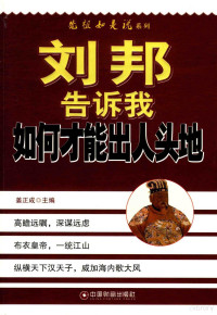 姜正成主编, 姜正成主编, 姜正成 — 刘邦告诉我如何才能出人头地