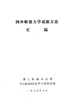 第三机械工业部011基地602处中心试验室编 — 国外断裂力学试验方法汇编