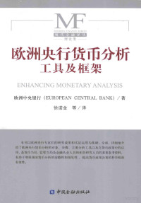 欧洲中央银行（EUROPEANCENTRALBANK）著；徐诺金等译 — 欧洲央行货币分析工具及框架