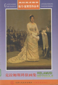 （俄）克拉姆斯科依绘, Ivan Konstantinovich Aĭvazovskiĭ, Valentin Aleksandrovich Serov, (罗)格列高莱斯库, (罗)巴巴绘, 格列高莱斯库, 巴巴, (意)郎世宁绘, 郎世宁 — 克拉姆斯科依画集