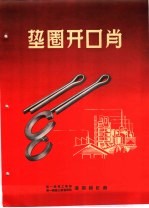 中华人民共和国第一机械工业部，第一机器工业管理局沈阳螺钉厂 — 产品样本紧固另件 第2部分 样本 6 垫圈和开口肖