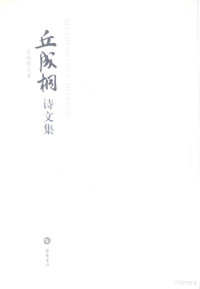 丘成桐编（哈佛大学数学系） — 丘成桐诗文集