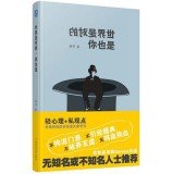 蒋硕著, Jiang Shuo, 蒋硕, author, 蒋硕著, 蒋硕 — 世界是对的，你也是