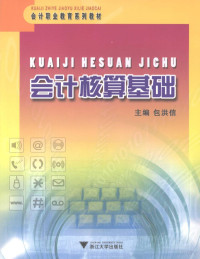 包洪信编著, Bao hong xin, 包洪信主编, 包洪信 — 会计核算基础