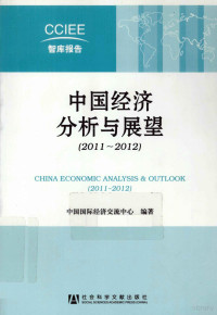 郑新立主编, 中国国际经济交流中心编著, 中国国际经济交流中心, 中國國際經濟交流中心編, 中國國際經濟交流中心 — 中国经济分析与展望 2011-2012