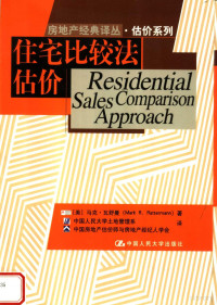 （美）马克·瓦舒曼著；中国人民大学土地管理系，中国房地产估价师与房地产经纪人学会译, (美)马克. 瓦舒曼(Mark R. Rattermann)著 , 中国人民大学土地管理系, 中国房地产估价师与房地产经纪人学会译, 瓦舒曼, Ttermann Ra, 中国人民大学土地管理系, 中国房地产估价师与房地产经纪人学会 — 住宅比较法估价