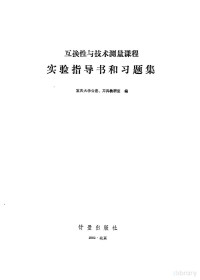 重庆大学公差、刀具教研室编 — 互换性与技术测量课程实验指导书和习题集