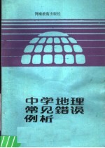 王立成，屠声坚，张罗生，赵明纪等编著 — 中学地理常见错误例析