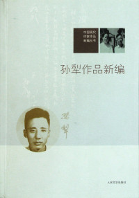 孙犁著；杨联芬编, 孙犁, 1913-2002, author — 中国现代作家作品新编丛书 孙犁作品新编