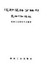 中华人民共和国纺织工业部技术司编 — 淀粉浆料分解剂-氯胺T和烧碱