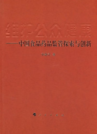 张敬礼著, 张敬礼, (1955- ), 张敬礼著, 张敬礼 — 维护公众健康：中国食品药品监管探索与创新