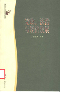 张千帆等著, Zhang Qianfan deng zhu, Qianfan Zhang, 张千帆 等著, 张, 千帆, 張览帆 — 宪政、法治与经济发展