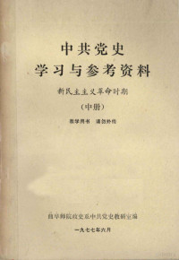 曲阜师范学院政史系中共党史教研组 — 中共党史学习与参考资料 新民主主义革命时期 中