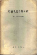 （苏）克列什科夫（А.П.Крешков）等编；陈演汉译 — 硅有机化合物分析