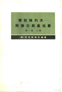 （俄）巴尔苏科夫编著；黑龙江大学外语系，黑龙江省哲学社会科学研究所译 — 穆拉维约夫-阿穆尔斯基伯爵 （传记资料） 第一卷 （上册）