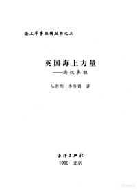 丛胜利，李秀娟著, 丛胜利, 李秀娟著, 丛胜利, 李秀娟 — 英国海上力量 海权鼻祖