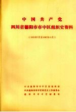 中共德阳市市中区委组织部、中共德阳市市中区委党史工作委员会、德阳市市中区档案局 — 中国共产党四川省德阳市市中区组织史资料 1921年7月至1987年11月