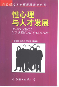 杨凤池，蔺桂瑞等编著, Guicui Lin, Fengci Yang, Shuman He, 蔺桂瑞等编著, 蔺桂瑞 — 性心理与人才发展