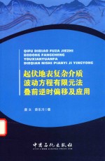 唐文，薛东川著 — 起伏地表复杂介质波动方程有限元法叠前逆时偏移及应用