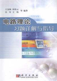 王金海，宋桂云，吴旻等编著, 王金海[等]编著, 王金海 — 电路理论习题详解与指导