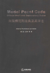 刘仁文 王祎 王勇 刘君 李岑岩 高长见译 — 美国模范刑法典及其评注