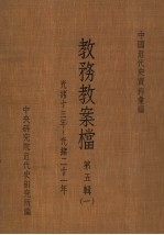 中央研究院近代史研究所编 — 中国近代史资料汇编 教务教案档 第5辑 1