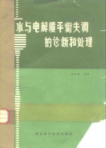 陈信康编著 — 水与电解质平衡失调的诊断和处理