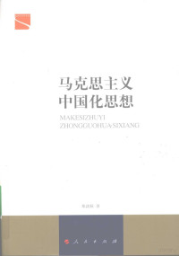 邓剑秋著, 邓剑秋著, 邓剑秋 — 马克思主义中国化思想