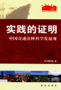 本书编写组编 — 实践的证明 中国奇迹诠释科学发展观