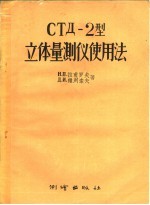 （苏）拉甫罗夫（Н.П.Лавров），（苏）维列索夫（Д.И.Вилесов）著；张鸿珍译 — СТД-2型立体量测仪使用法