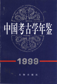 刘庆柱主编；中国考古学会编, 刘庆柱主编] , 中国考古学会编, 刘庆柱, 中国考古学会 — 中国考古学年鉴 1999