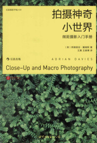 （英）阿德里安·戴维斯著；王真，王奥博译, (英)阿德里安·戴维斯(Adrian Davies)著 , 王真, 王奥博译, 戴维斯, 王真, 王奥博, 戴维斯 (Davies, Adrian) — 拍摄神奇小世界 微距摄影入门手册