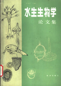 李明德等著, 李明德等著, 李明德, Li ming de, Mingde Li — 水生生物学论文集 淡水及海洋 Incl.freshwater and ocean