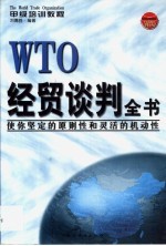 刘德胜编著 — WTO经贸谈判全书