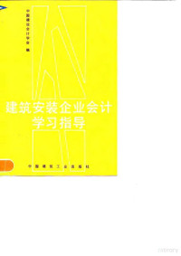 中国建设会计学会编, 中国建筑会计学会编, 中国建筑会计学会, 中国建设会计学会编, 中国建设会计学会 — 建筑安装企业会计学习指导