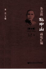 桑兵主编；刘斌，孙宏云编 — 各方致孙中山函电汇编 第9卷 1924.9-1925.2