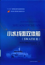 （德）彼得·安德谢克著；高晓敏译 — 深远海工程装备与高技术丛书 小水线面双体船 SWATH船