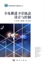 徐波，杨大林，张磊著 — 全电推进卫星轨道设计与控制