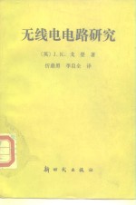 （英）戈登（Gordon，J.K.）著；忻鼎勇，李启全译 — 无线电电路研究