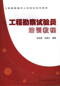 徐张建，刘南元主编, 徐张建, 刘南元编著, 徐张建, 刘南元 — 工程勘察试验员培训教程