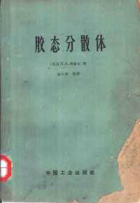 （美）弗歇尔，E.K.著；徐日新等译 — 胶态分散体