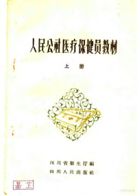 四川省卫生厅编 — 人民公社医疗保健员教材 上